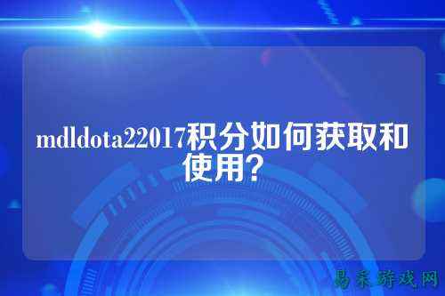 mdldota22017积分如何获取和使用？
