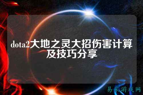 dota2大地之灵大招伤害计算及技巧分享