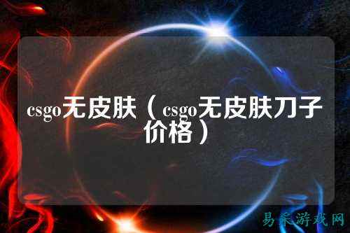 csgo无皮肤（csgo无皮肤刀子价格）