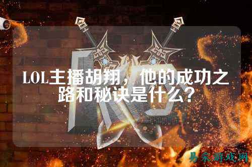 LOL主播胡翔，他的成功之路和秘诀是什么？