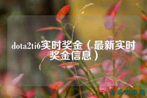 dota2ti6实时奖金（最新实时奖金信息）