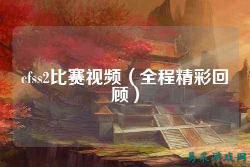 cfss2比赛视频（全程精彩回顾）