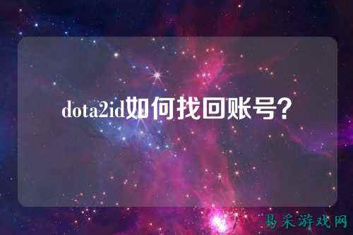 dota2id如何找回账号？