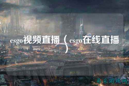 csgo视频直播（csgo在线直播）