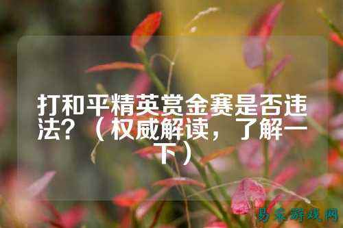 打和平精英赏金赛是否违法?(权威解读,了解一下)