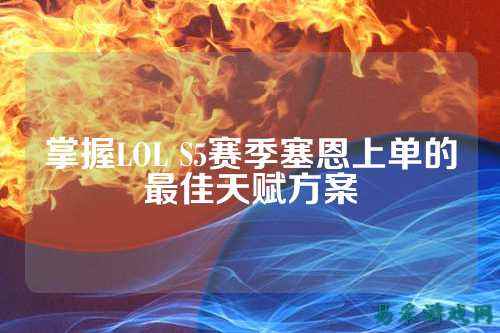 掌握LOL S5赛季塞恩上单的最佳天赋方案