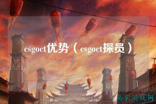 csgoct优势(csgoct探员)