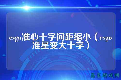 csgo准心十字间距缩小(csgo准星变大十字)