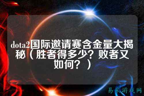 dota2国际邀请赛含金量大揭秘(胜者得多少?败者又如何?)