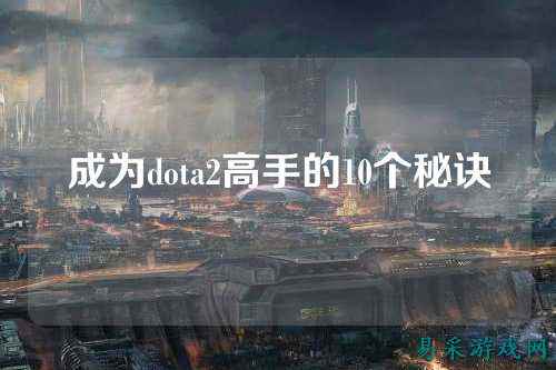 成为dota2高手的10个秘诀