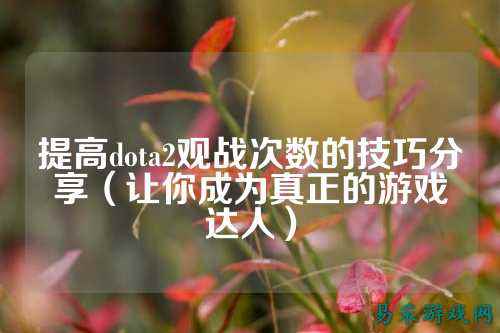 提高dota2观战次数的技巧分享(让你成为真正的游戏达人)