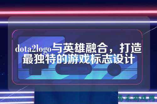 dota2logo与英雄融合,打造最独特的游戏标志设计