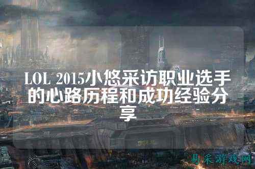 LOL 2015小悠采访职业选手的心路历程和成功经验分享
