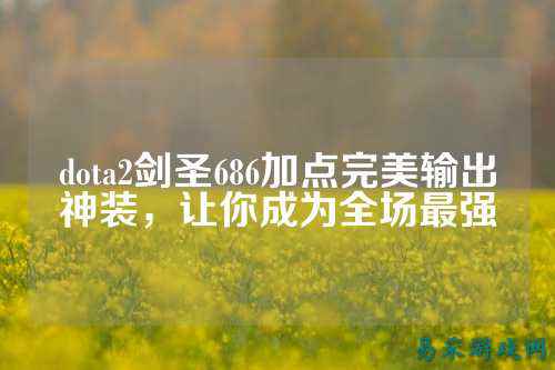 dota2剑圣686加点完美输出神装,让你成为全场最强
