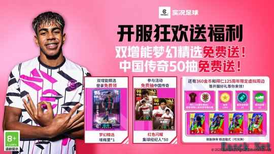 实况开服狂欢送50抽！还有双增能梦幻精选免费领！