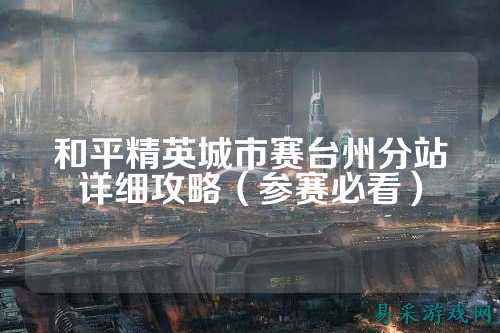 和平精英城市赛台州分站详细攻略(参赛必看)
