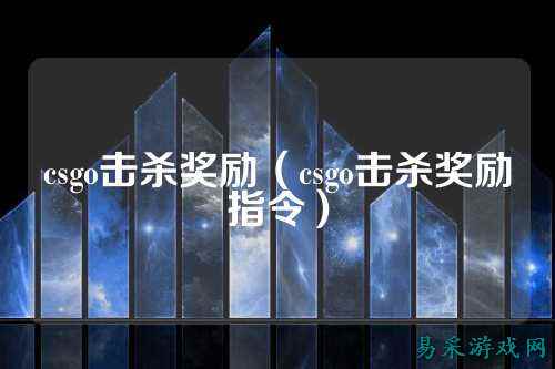 csgo击杀奖励(csgo击杀奖励指令)
