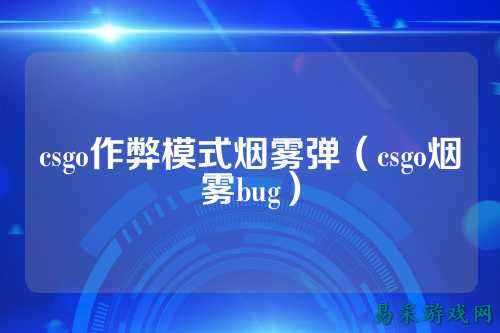 csgo作弊模式烟雾弹（csgo烟雾bug）