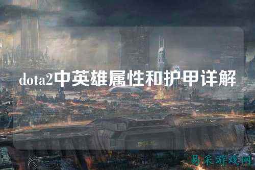 dota2中英雄属性和护甲详解