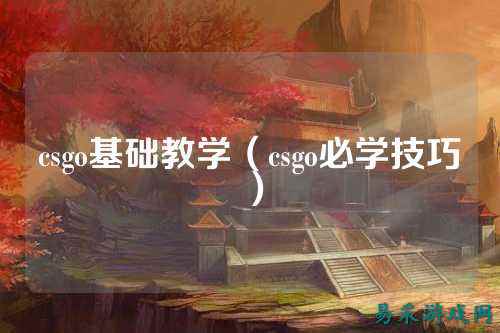 csgo基础教学（csgo必学技巧）