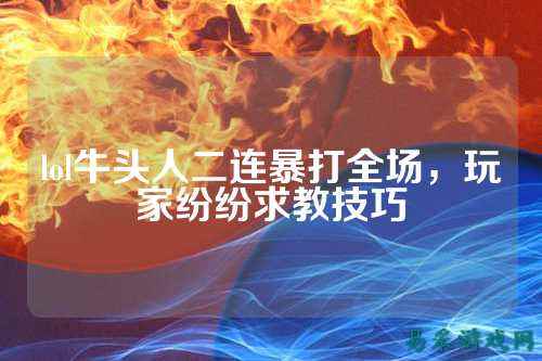 lol牛头人二连暴打全场，玩家纷纷求教技巧
