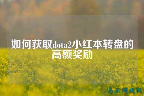 如何获取dota2小红本转盘的高额奖励
