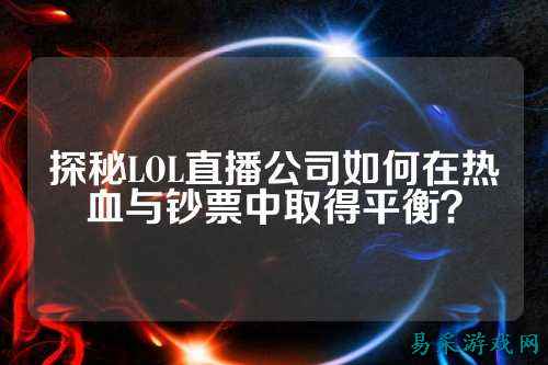 探秘LOL直播公司如何在热血与钞票中取得平衡?