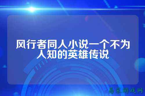 风行者同人小说一个不为人知的英雄传说