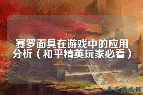 赛罗面具在游戏中的应用分析(和平精英玩家必看)