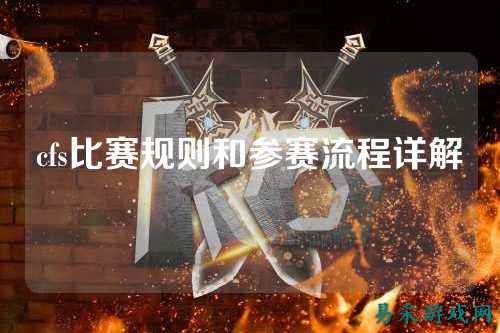 cfs比赛规则和参赛流程详解