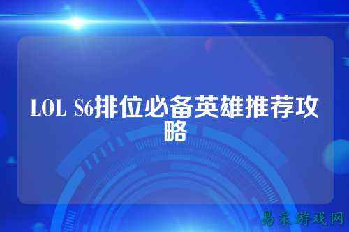LOL S6排位必备英雄推荐攻略