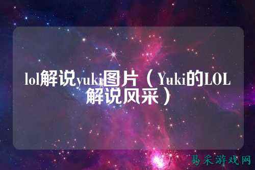 lol解说yuki图片(Yuki的LOL解说风采)