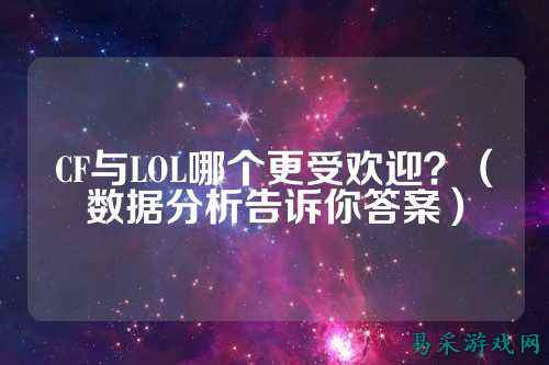 CF与LOL哪个更受欢迎?(数据分析告诉你答案)
