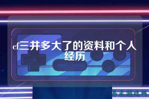 cf三井多大了的资料和个人经历