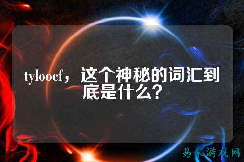 tyloocf,这个神秘的词汇到底是什么?