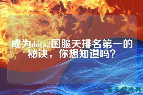 成为dota2国服天排名第一的秘诀,你想知道吗?