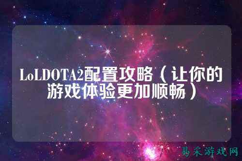 LoLDOTA2配置攻略（让你的游戏体验更加顺畅）