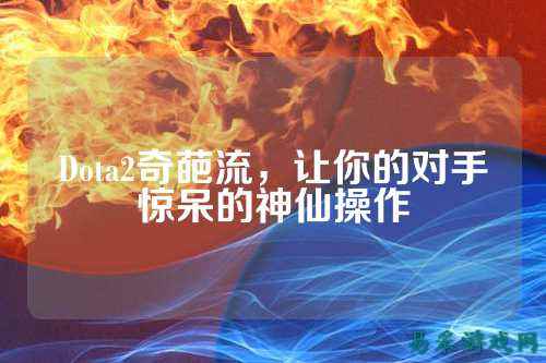 Dota2奇葩流，让你的对手惊呆的神仙操作