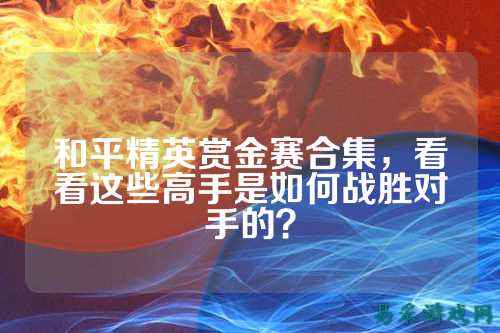 和平精英赏金赛合集，看看这些高手是如何战胜对手的？