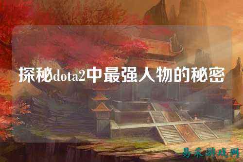 探秘dota2中最强人物的秘密