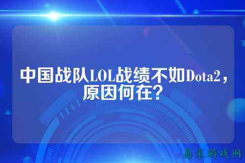 中国战队LOL战绩不如Dota2,原因何在?