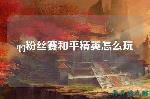 qq粉丝赛和平精英怎么玩