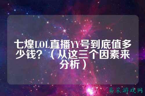 七煌LOL直播YY号到底值多少钱?(从这三个因素来分析)