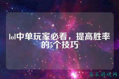 lol中单玩家必看,提高胜率的5个技巧