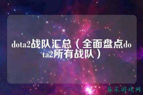 dota2战队汇总(全面盘点dota2所有战队)