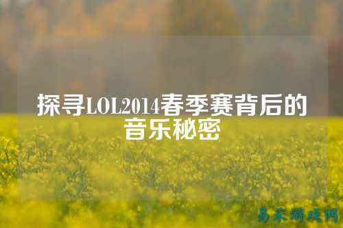 探寻LOL2014春季赛背后的音乐秘密