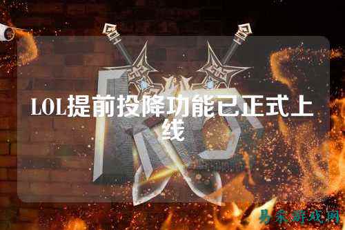 LOL提前投降功能已正式上线