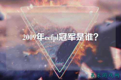 2009年ecfpl冠军是谁?