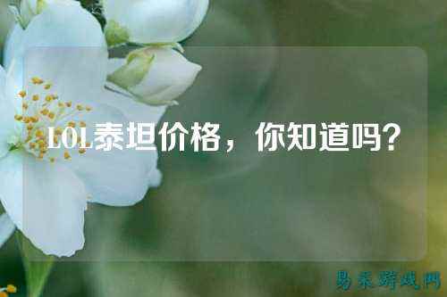 LOL泰坦价格,你知道吗?