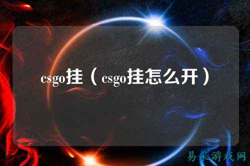 csgo挂(csgo挂怎么开)